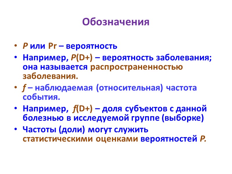 Обозначения P или Pr – вероятность Например, P(D+) – вероятность заболевания; она называется распространенностью